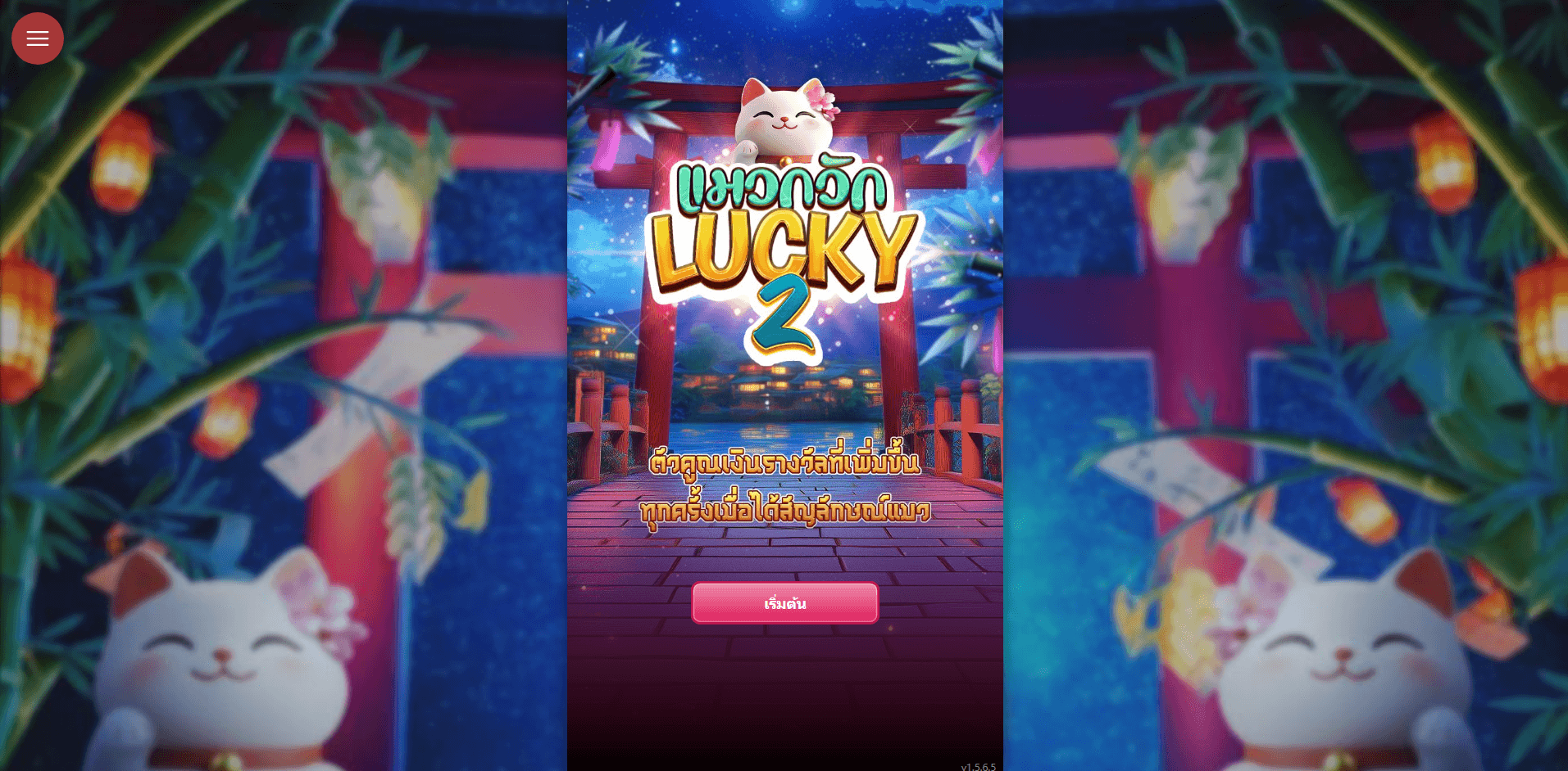 Lucky Meow Meow 2 เกมแนะนำประจำเว็บไซต์